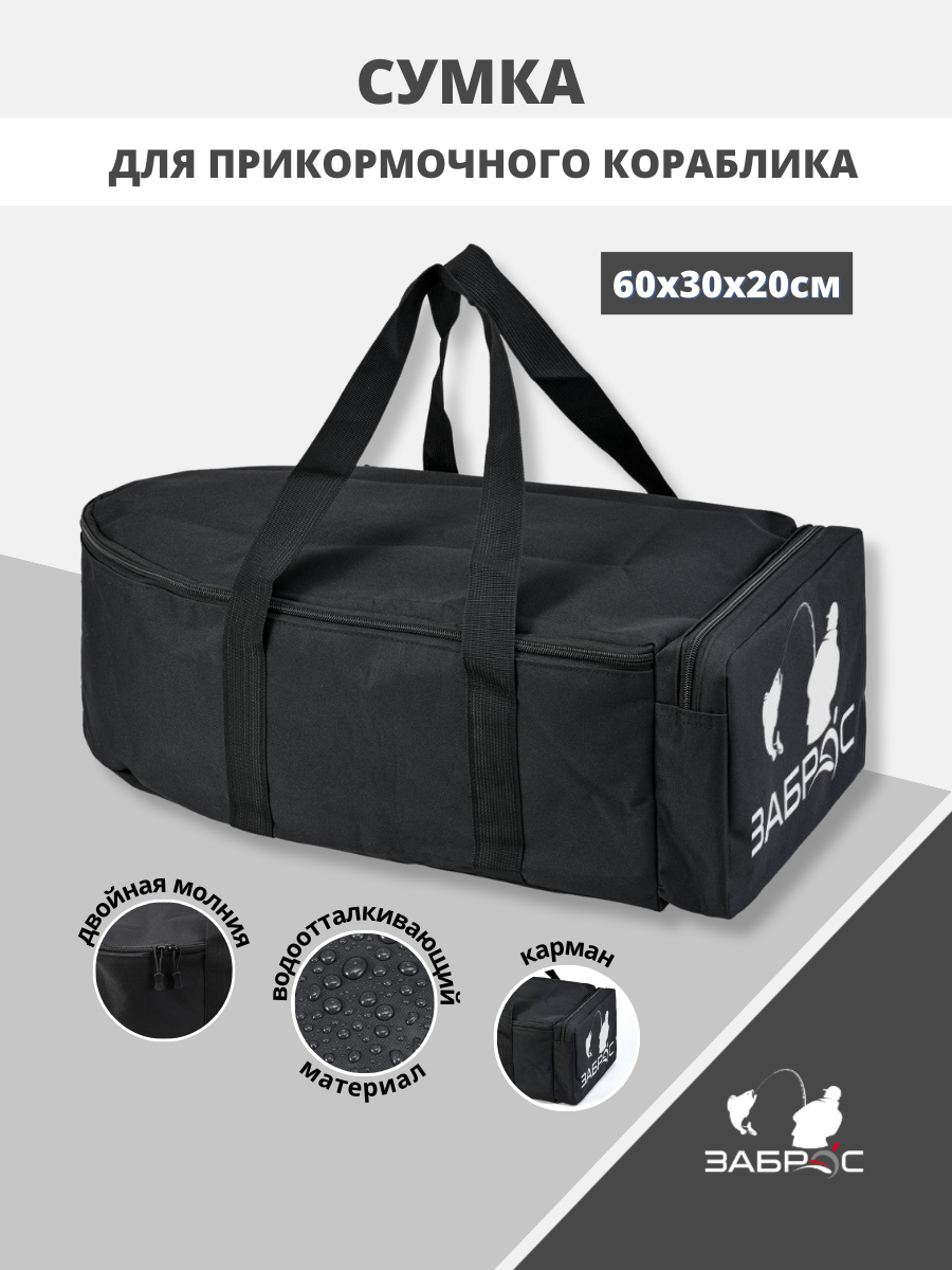Сумка - чехол для прикормочного кораблика и снастей, 60*30*20