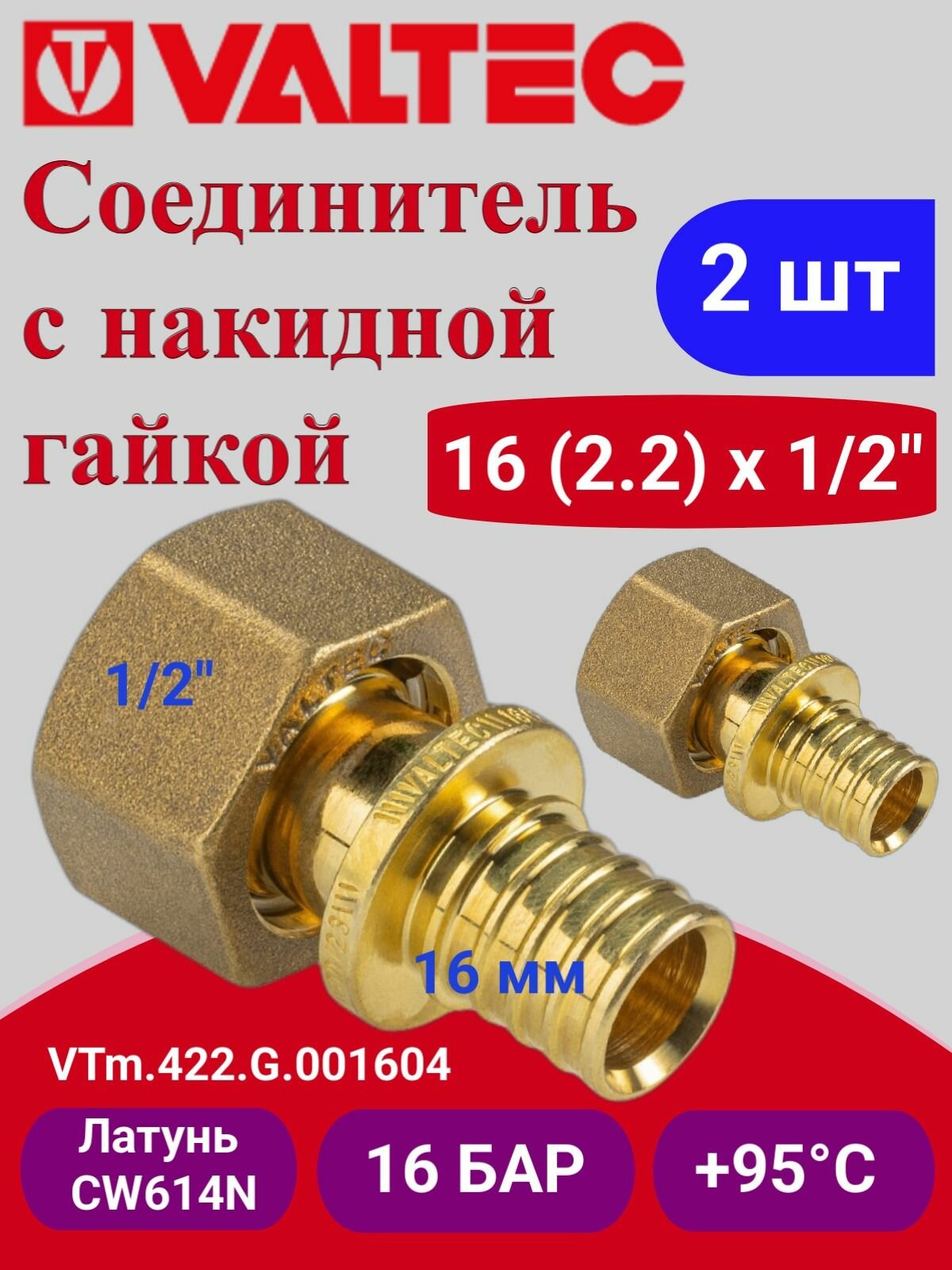 2 шт - Соединитель надвижной с нак. гайкой 16(2,2)х1/2" VTm.422. G.001604