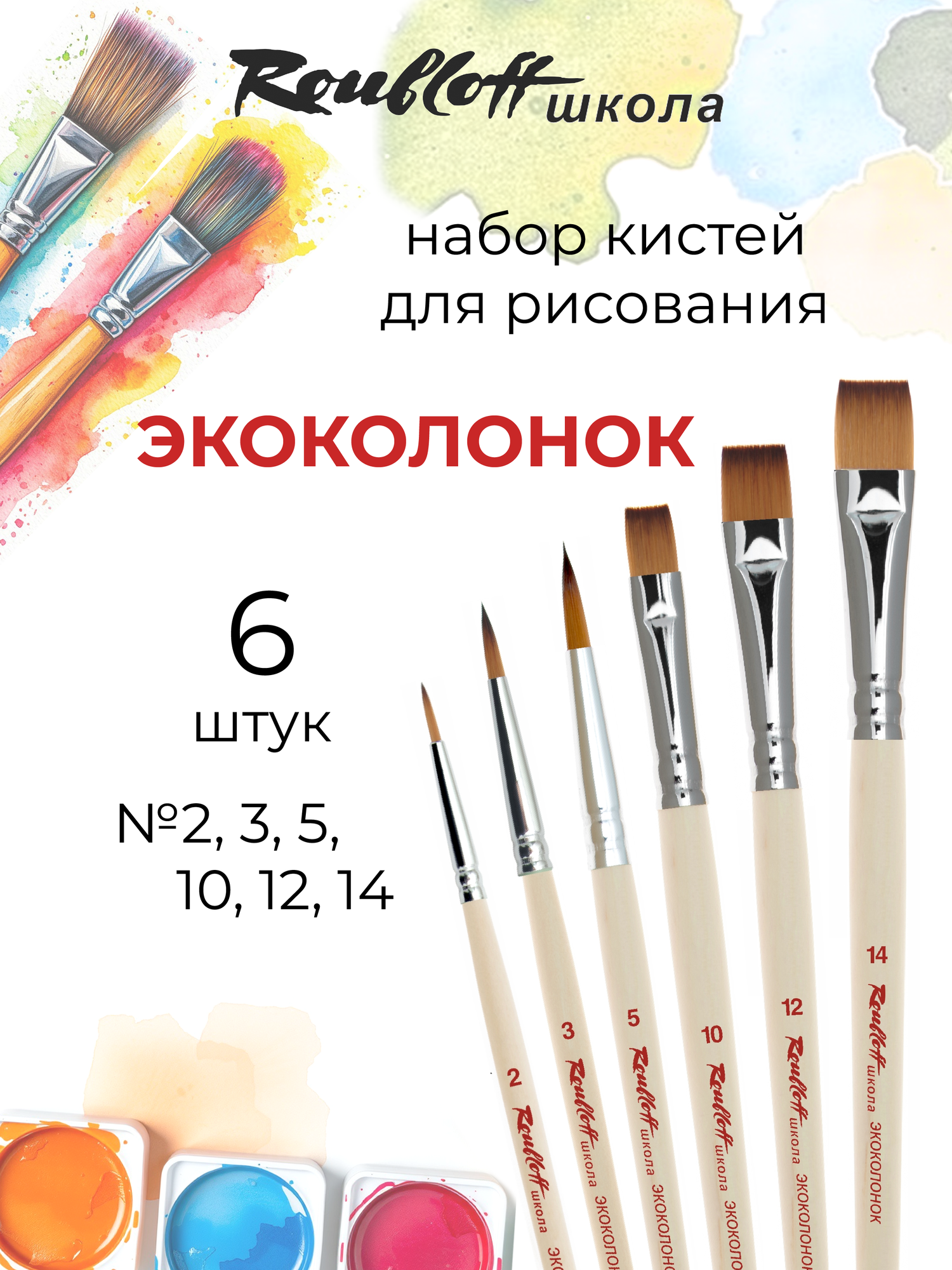 Roubloff школа № 10 Набор кистей для рисования, 6 кистей экоколонок