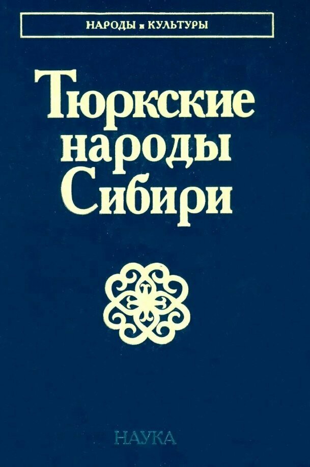 Тюркские народы Сибири ()