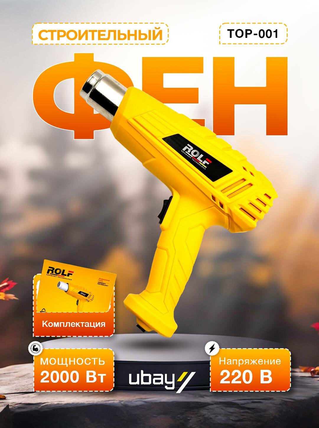 Строительный фен ROLF TOP-001, 2000Вт, 3 насадки, ударопрочный термостойкий корпус