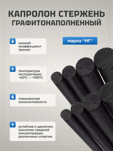 Изображение товара Капролон графитонаполненный Стержень диаметр 110 мм, длина 500 мм