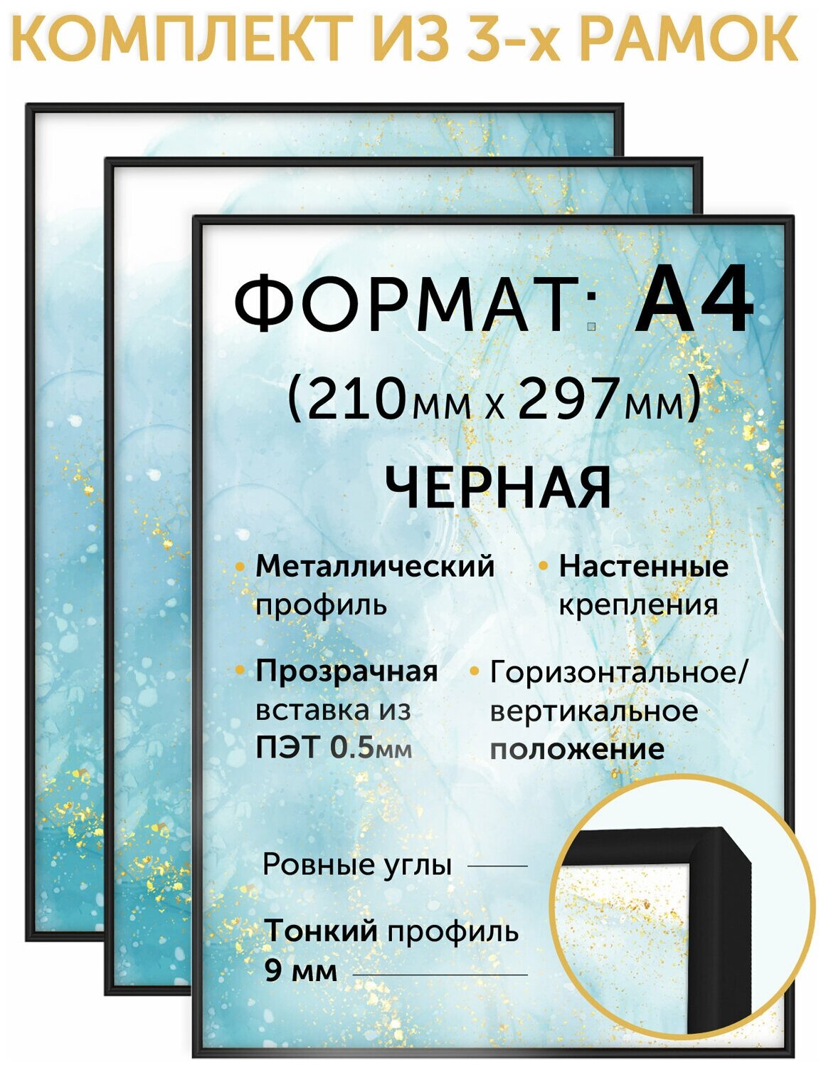 Комплект металлических рамок 21х30 (А4), 3 шт; Нельсон, цвет черный матовый