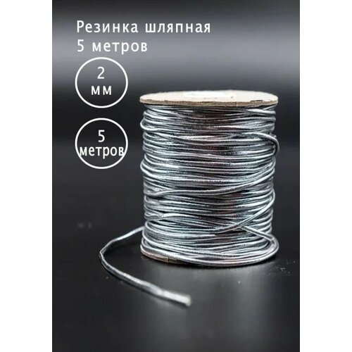 Резинка круглая, шляпная, швейная, для шитья, рукоделия, сумок, детских игрушек, шнур эластичный 2мм