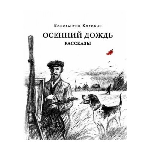 Осенний дождь. Рассказы