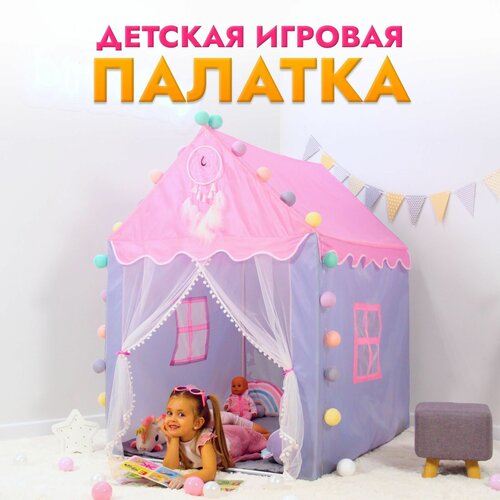 Палатка детская игровая дворец для игр игрушки подарок девочке