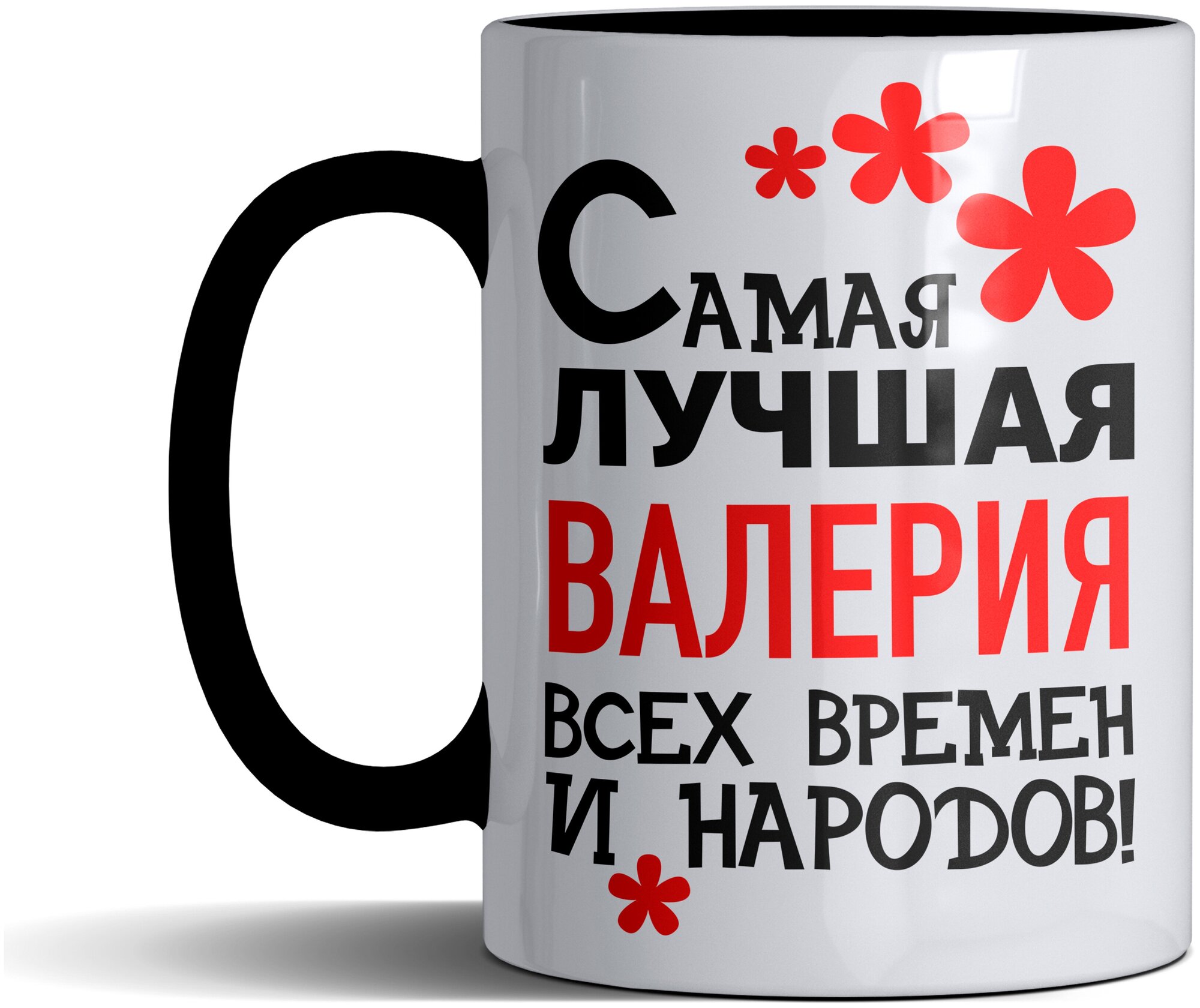 Кружка именная с принтом, надпись, арт "Самая лучшая Валерия всех времен и народов", цвет черный, подарочная, 300 мл