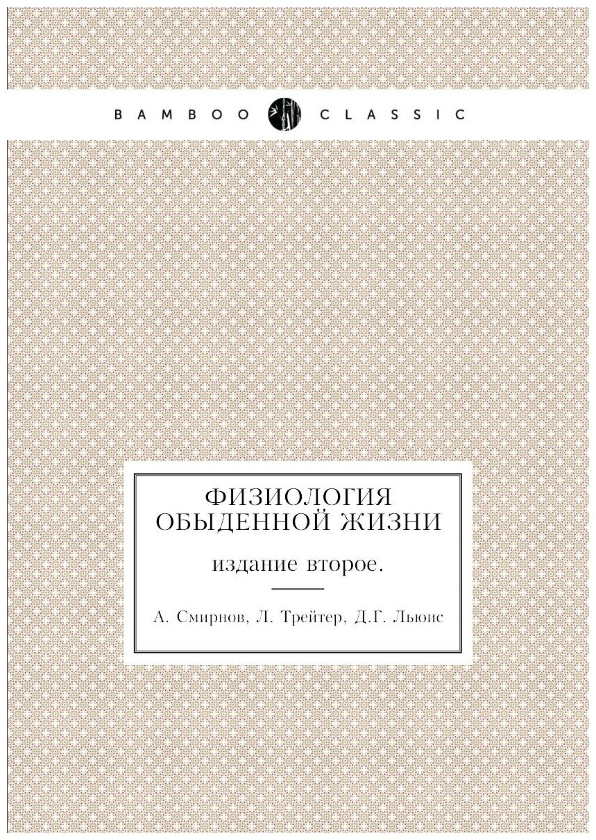 Книга Физиология Обыденной Жизни, Издание Второе - фото №1