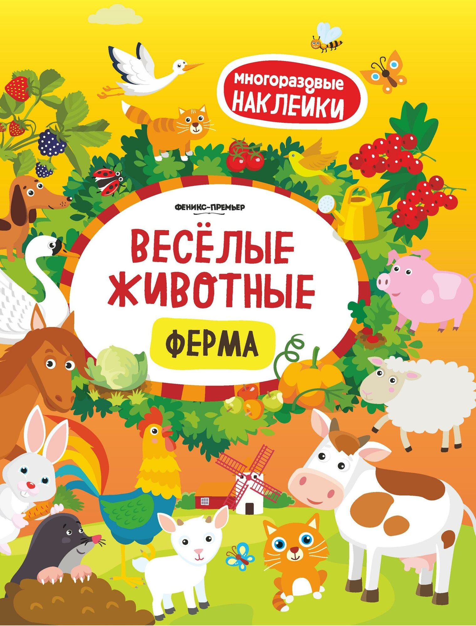 Веселые животные. Ферма. Книжка с наклейками. Многоразовые наклейки