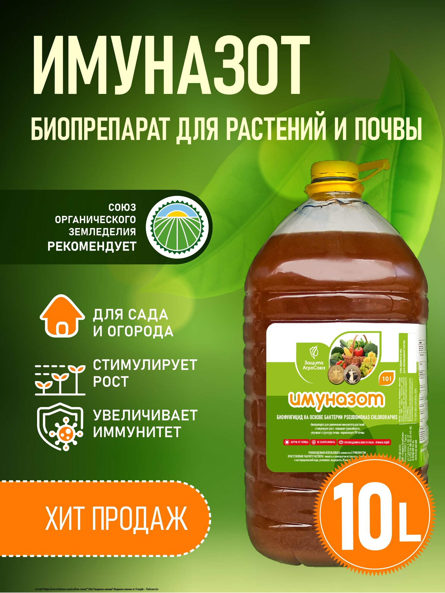 Биофунгицид Pseudоmonas, псевдомонада, удобрение "Имуназот" защита от болезней, 10 литров бутылка - фотография № 1