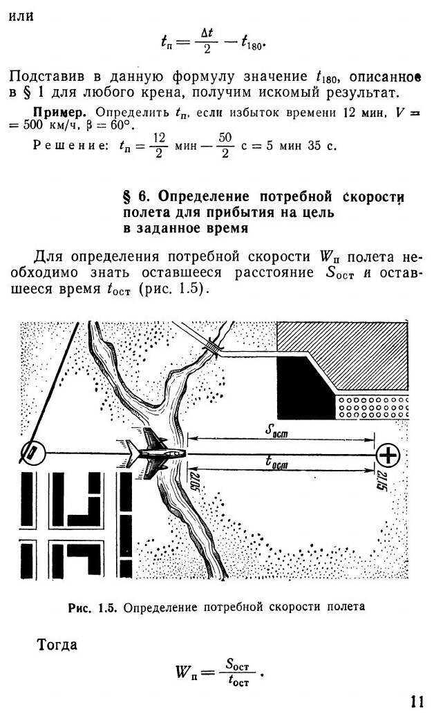 Расчеты и глазомер в авиации (Самаржаян Шимавон Саакович) - фото №8