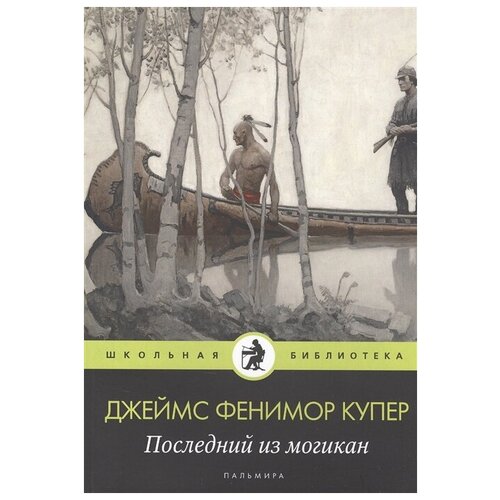 Купер Дж. Ф. "Школьная библиотека. Последний из могикан"