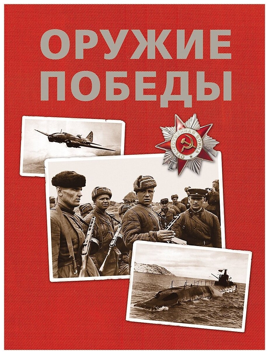 ТехникаИТранспорт Оружие Победы (Бакурский В. А, Соломонов Б. В, Федосеев С. Л.), (Росмэн/Росмэн-Пресс, 2021), 7Б, c.184