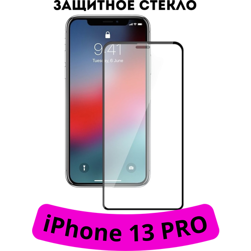 Защитное стекло для iPhone 13 pro с черной рамкой