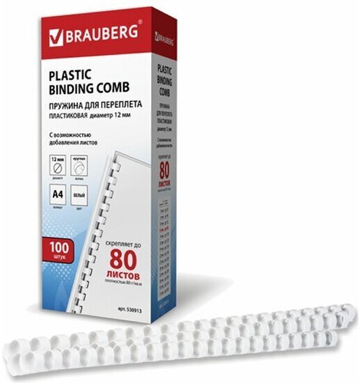 Пружины пластиковые для переплета Brauberg комплект 100 шт, 12 мм (для сшивания 56-80 л.), белые