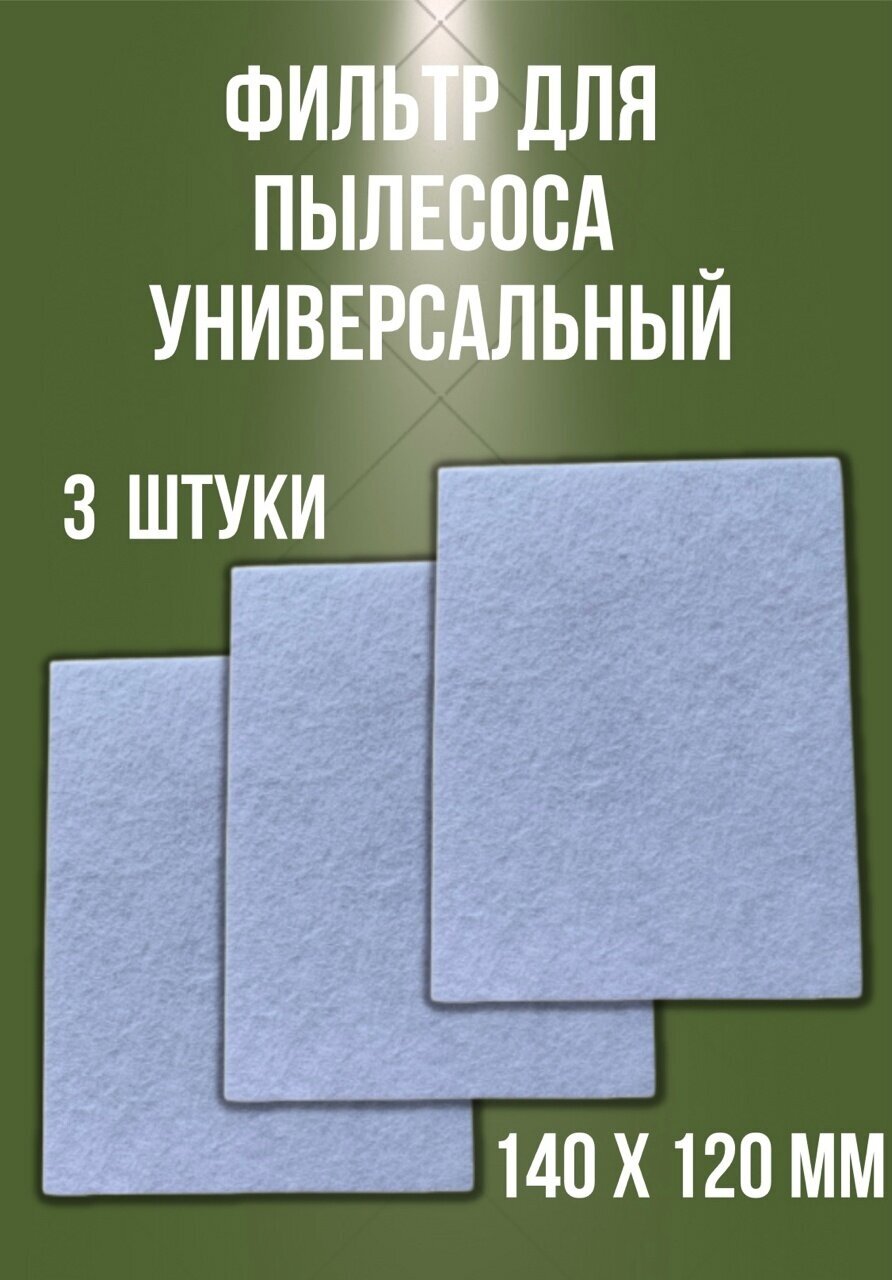 Пылевой универсальный фильтр, микрофильтр для пылесоса, 140*120 мм, 3 шт - фотография № 1