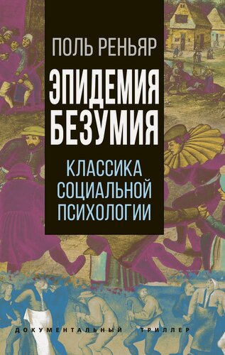 Изображение товара Эпидемии безумия. Классика социальной психологии_Реньяр Поль