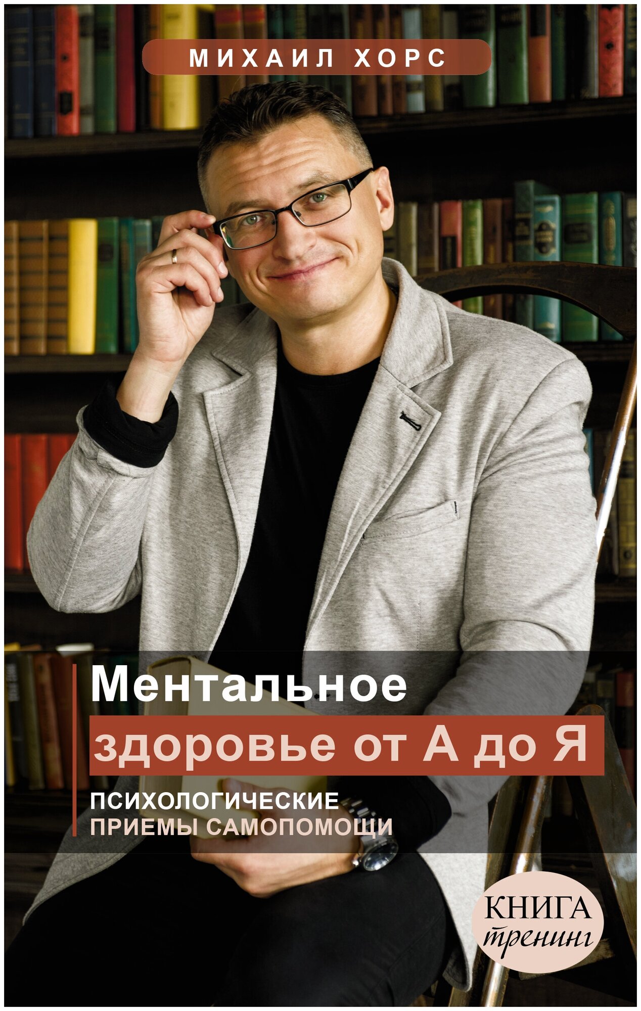 Ментальное здоровье от А до Я. Психологические приемы самопомощи Хорс Михаил Анатольевич