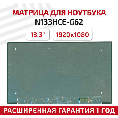 Матрица (экран) для ноутбука N133HCE-G62, 13.3", 1920x1080, 30pin, UltraSlim, светодиодная (LED), глянцевая