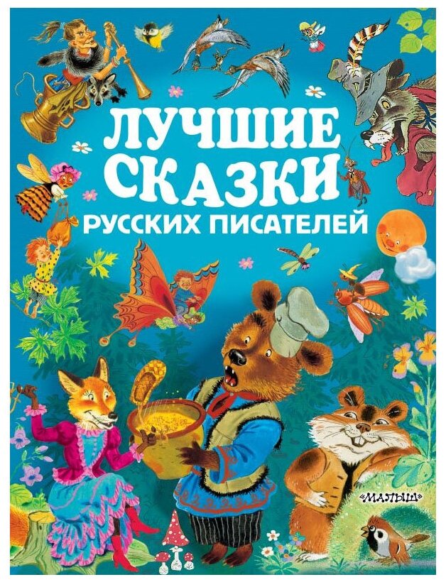 Лучшие сказки русских писателей .