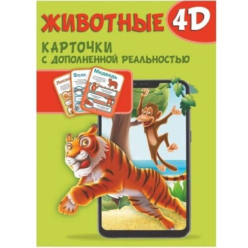 Карточки с дополненной реальностью Животные 4D./В упаковке шт: 1