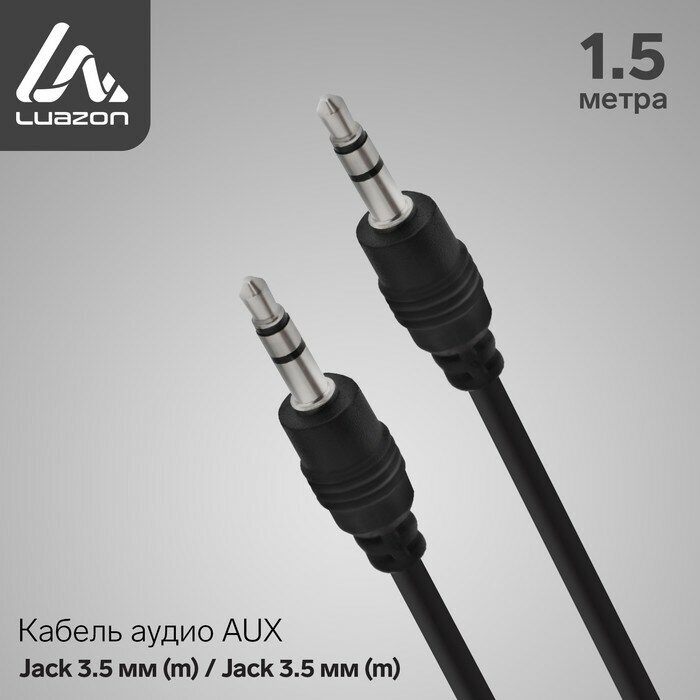 Кабель аудио AUх LuazON, Jack 3.5 мм (m)-Jack 3.5 мм (m), 1.5 м, чёрный