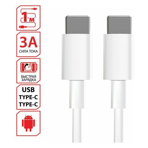 Кабель USB Type-C-Type-C с поддержкой быстрой зарядки белый 1 м SONNEN медный, 3 шт кабель maxvi usb usb type c mc 02 up только для зарядки 1 м 1 шт белый