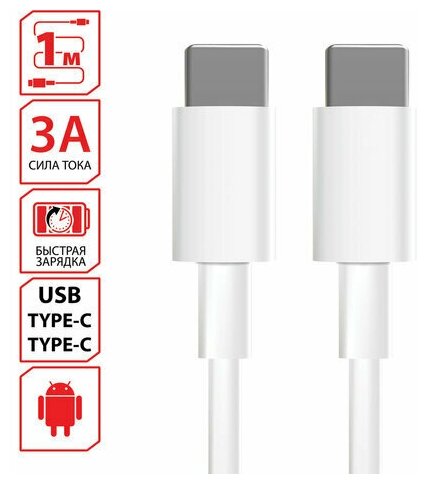 Кабель USB Type-C-Type-C с поддержкой быстрой зарядки белый 1 м SONNEN медный, 3 шт