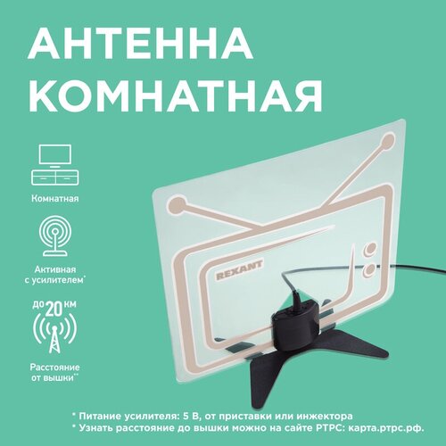 Комнатная DVB-T2 антенна REXANT Ag-717 2 м антенна для цифрового тв locus меридиан 07af turbo уличная dvb t2 с балансным усилителем в комплекте со стальным кронштейном 0 15 метра