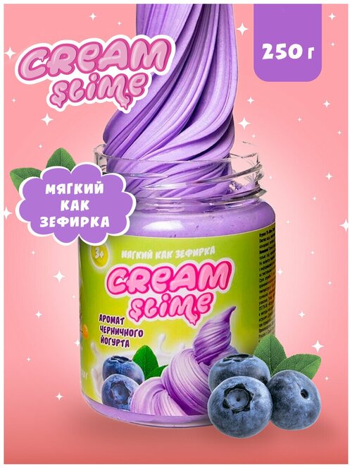 Игрушка ТМ «Slime»Cream-Slime с ароматом черничного йогурта, 250 г