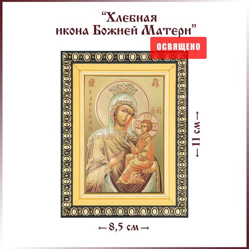 Икона Божией Матери Хлебная в раме 8х11 икона божией матери живоносный источник в раме 8х11