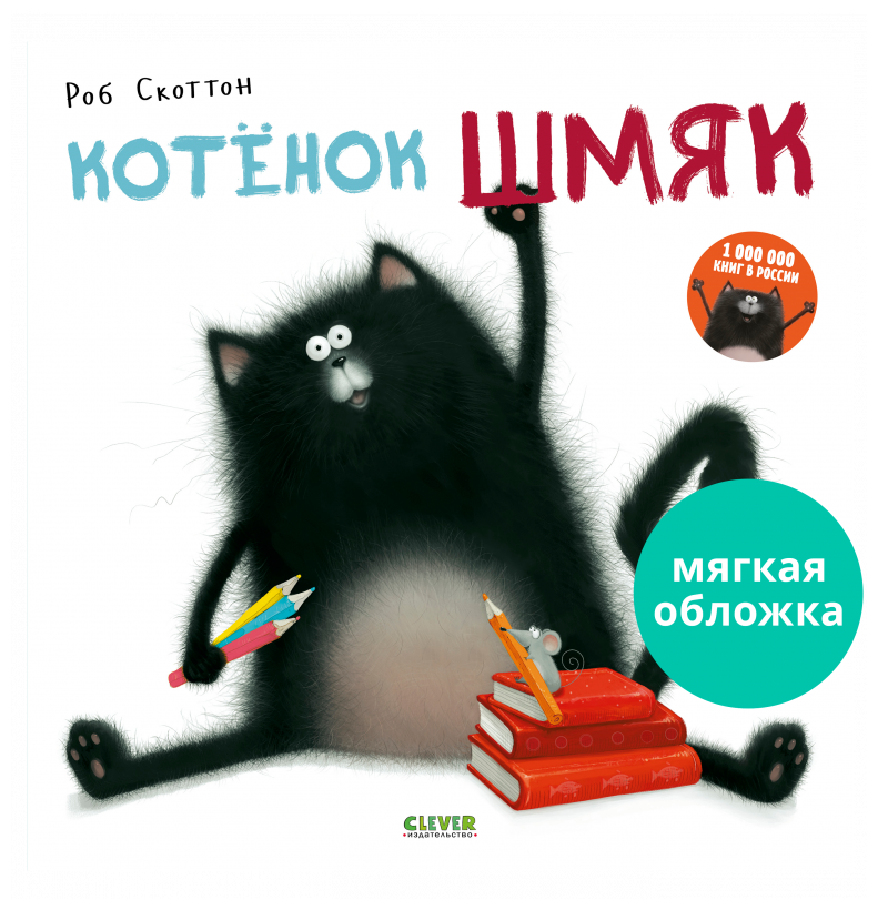 Котенок Шмяк. Книжки-картинки (мягкая обложка)