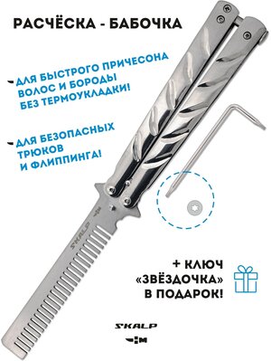 Расческа нож бабочка для бороды волос и для выполнения трюков Ножемир SKALP BRA-10