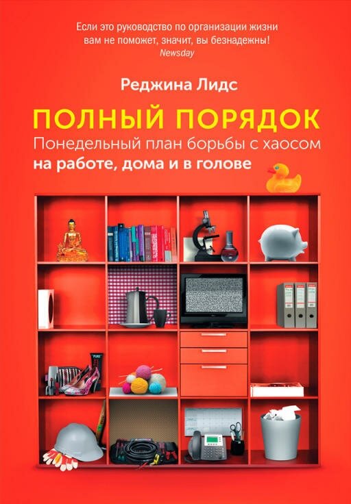 Лидс Реджина "Полный порядок: Понедельный план борьбы с хаосом на работе, дома и в голове (электронная книга)"