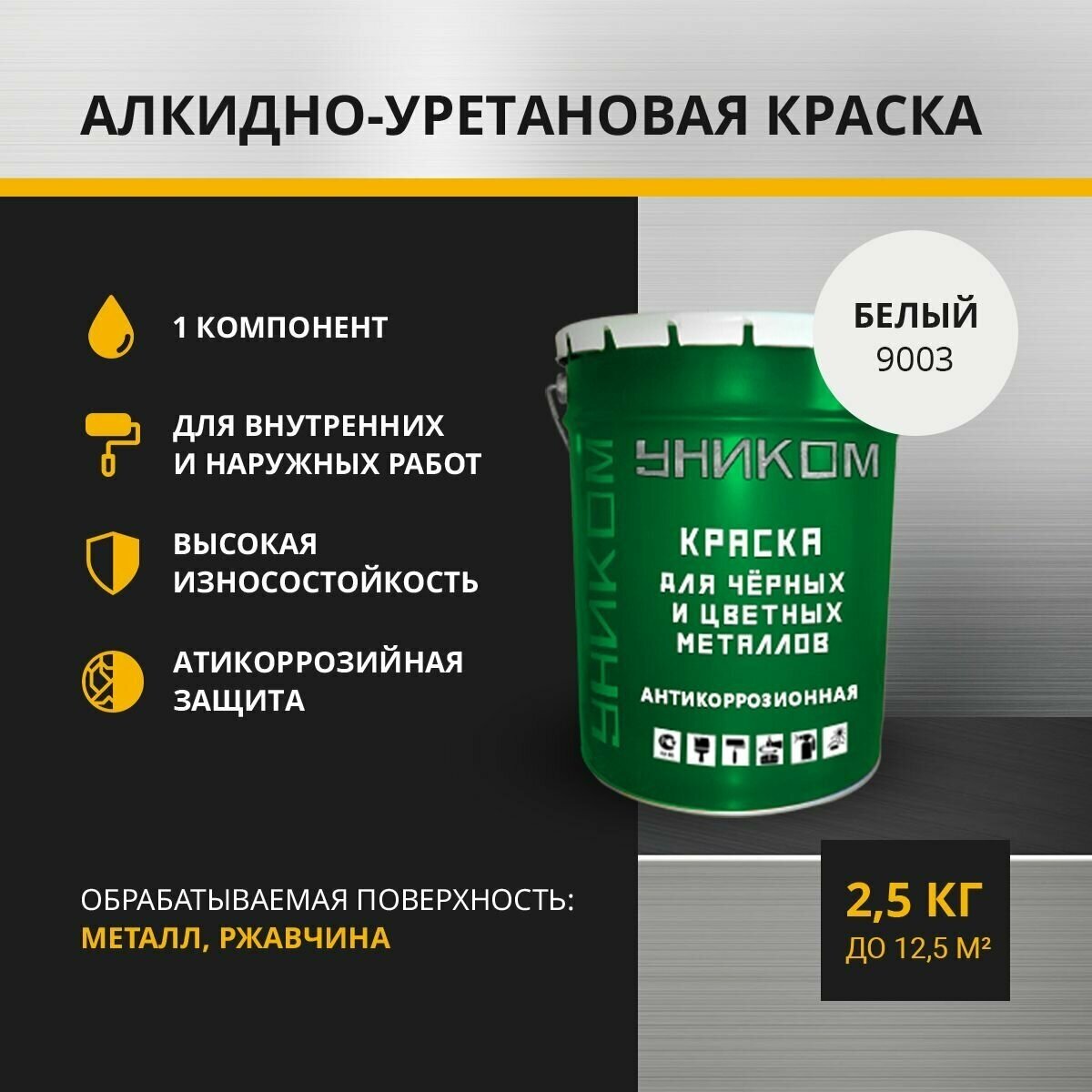 Уником Краска для черных и цветных металлов 2 в 1 для ангаров гаражей складов белый 25 кг