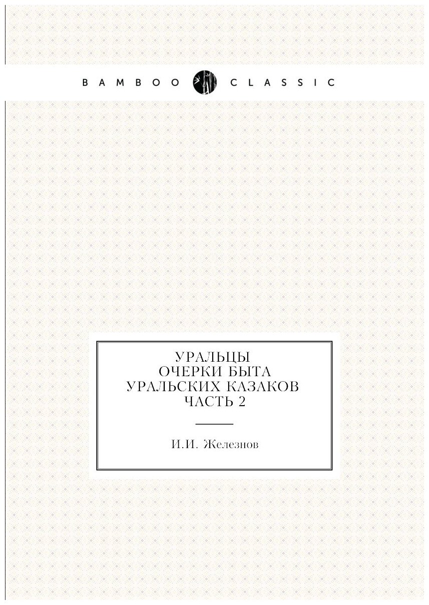 Уральцы. Очерки быта уральских казаков. Часть 2