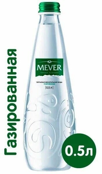 Вода питьевая природная Mever (Мевер) 0,5 л х 12 бутылок, газ стекло