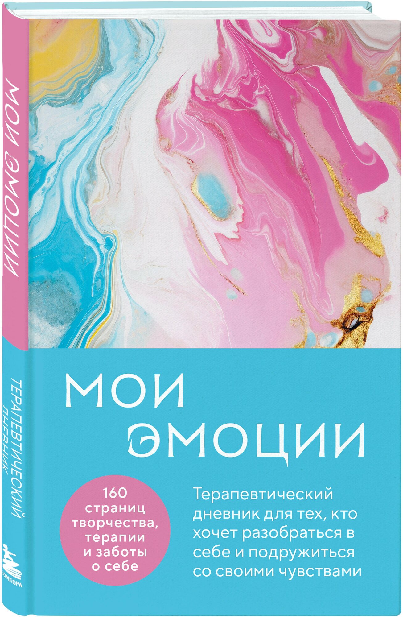 Нестерова В. Мои эмоции. Терапевтический дневник для тех, кто хочет разобраться в себе и подружиться со своими чувствами — фото 1