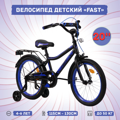 Велосипед детский Fast 2.0 20