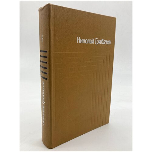 Николай Грибачев. Собрание сочинений.Том 5