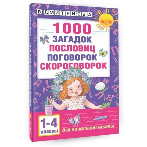 «1000 загадок, пословиц, поговорок, скороговорок», Дмитриева В. Г.