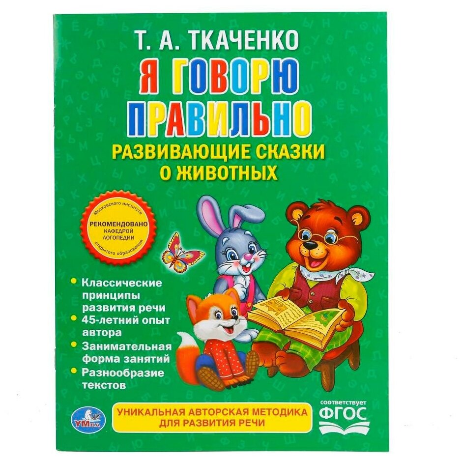 Книга Умка 9785506016458 Я говорю правильно.Ткаченко