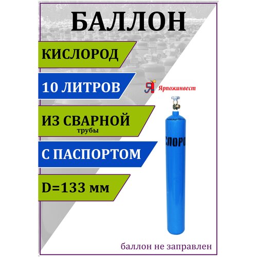 баллон газовый для азота 5л d 133 мм ярпожинвест бесшовный пустой без газа Баллон газовый для кислорода 10л (d-133 мм), Ярпожинвест, сварной/ Пустой без газа