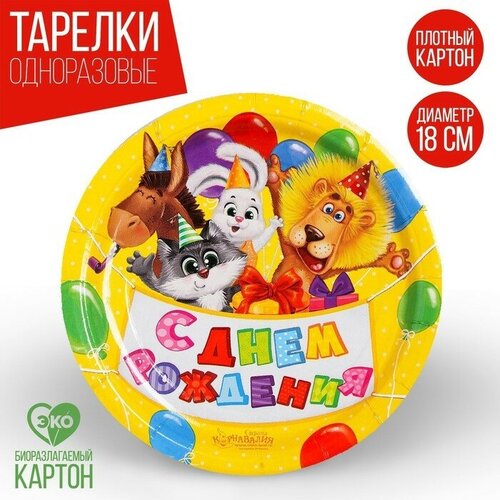 Тарелка одноразовая бумажная С Днем рождения зверята с шариками набор 6 шт18 см 430₽
