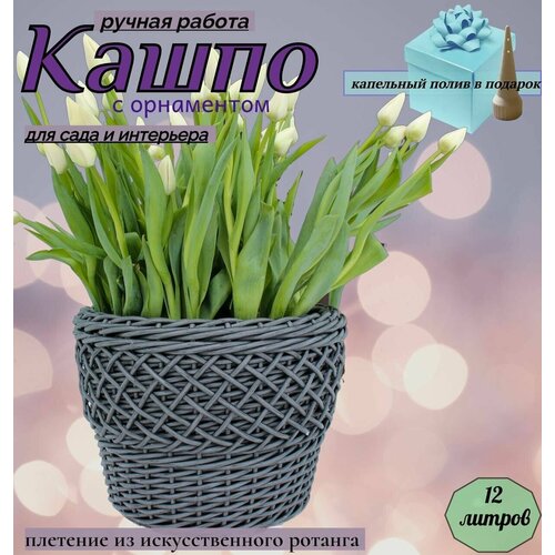 Плетеное кашпо Горшок с автополивом для цветов, 12 литров, 1 шт.