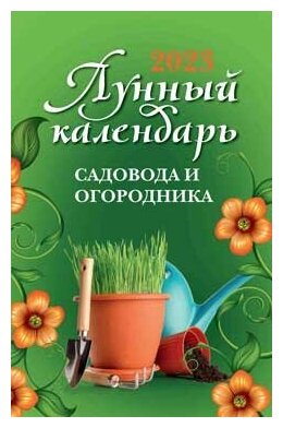 Лунный календарь садовода и огородника: 2023