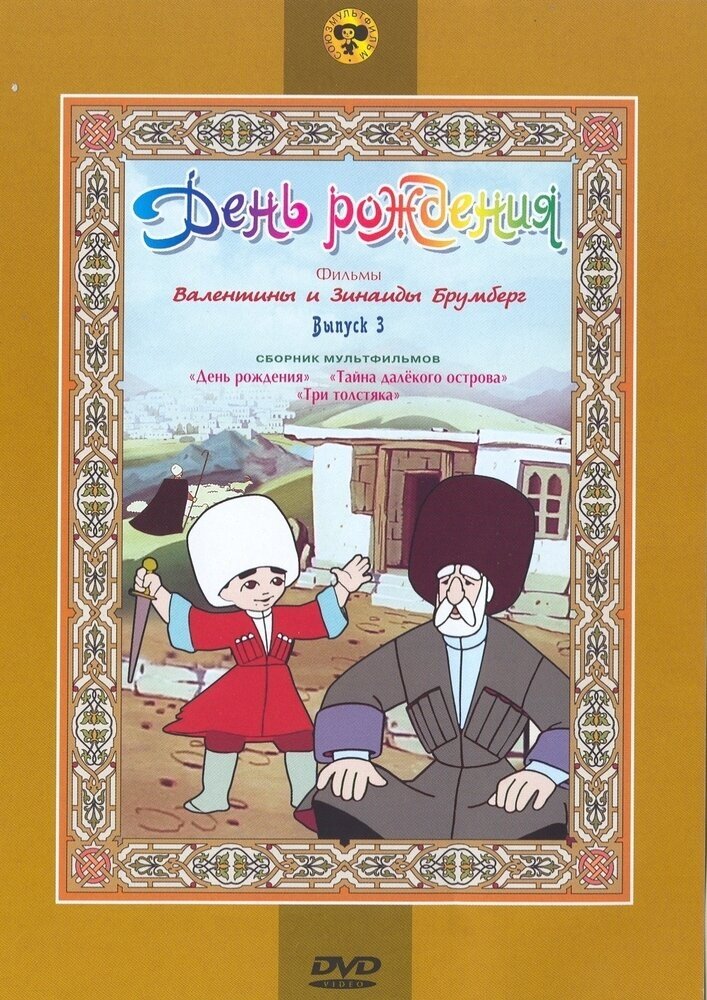 День рождения (сб. м/ф). Региональная версия DVD-video (DVD-box)