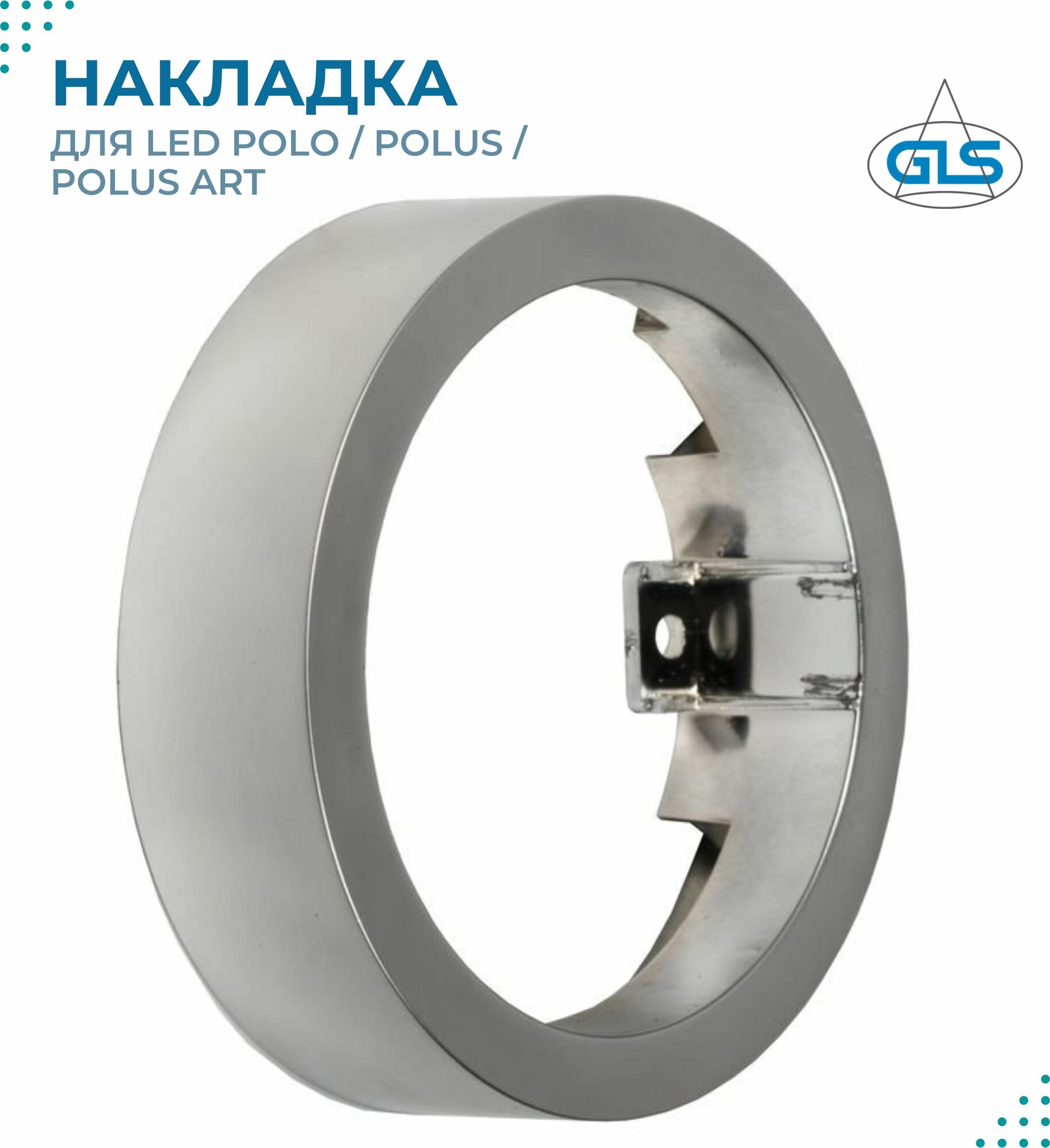 Накладка на светильник LED Polo / Polus / Polus Art, перламутровый хром