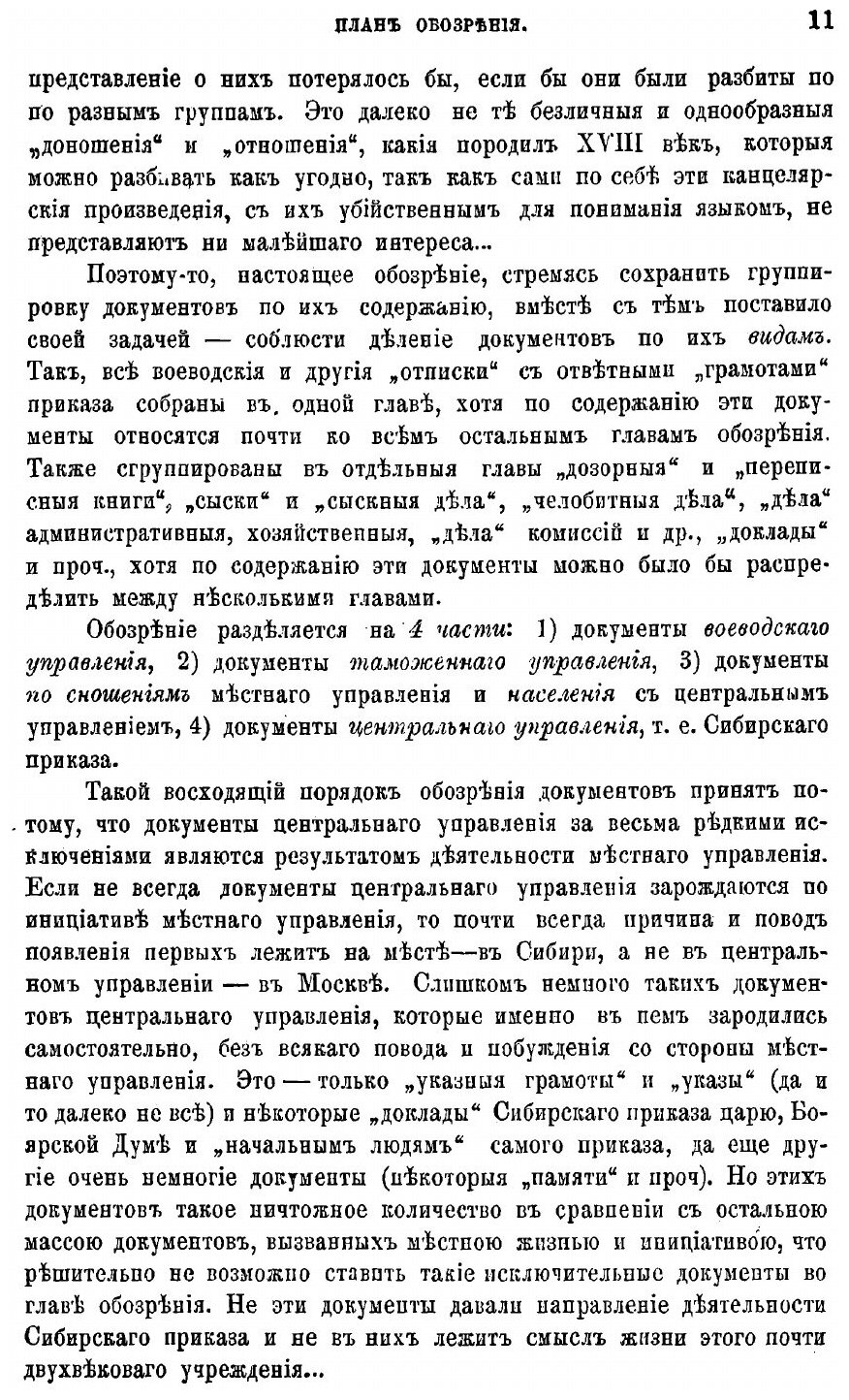 Книга Обозрение Столбцов и книг Сибирского приказа 1592-1768 Гг, Ч.1, Документы Воеводс... - фото №8