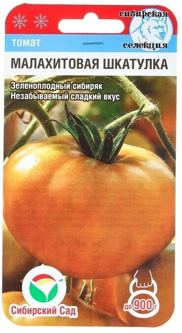 Сибирский сад Семена Томат "Малахитовая шкатулка", среднеранний, 20 шт